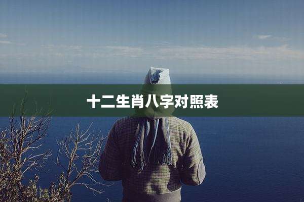 十二生肖八字对照表