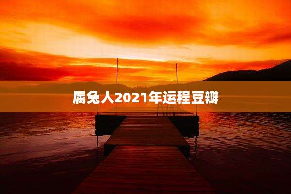 属兔人2021年运程豆瓣