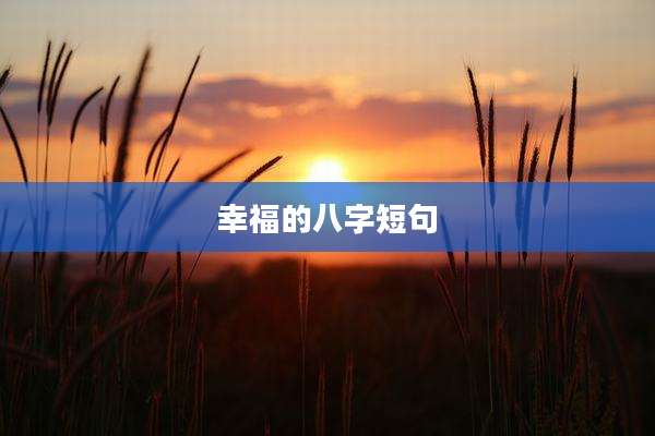 幸福的八字短句