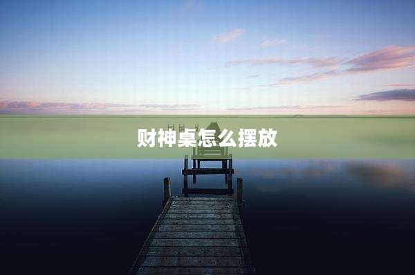财神桌怎么摆放
