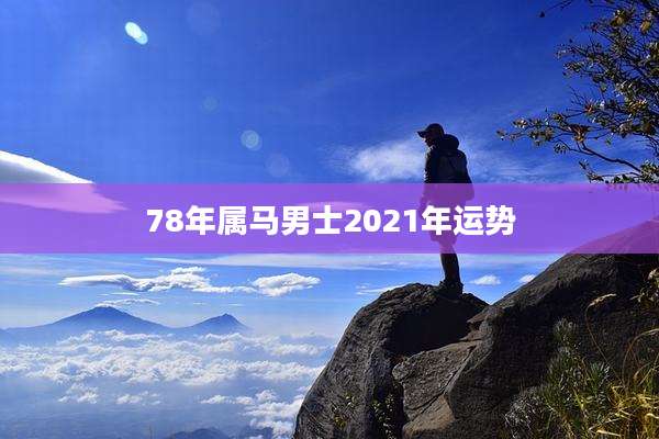 78年属马男士2021年运势