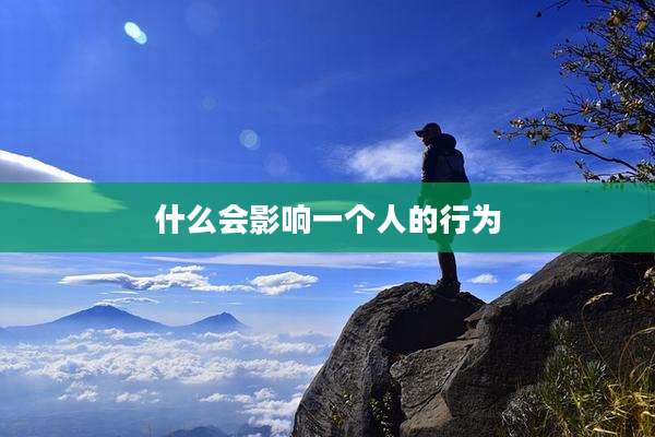 什么会影响一个人的行为