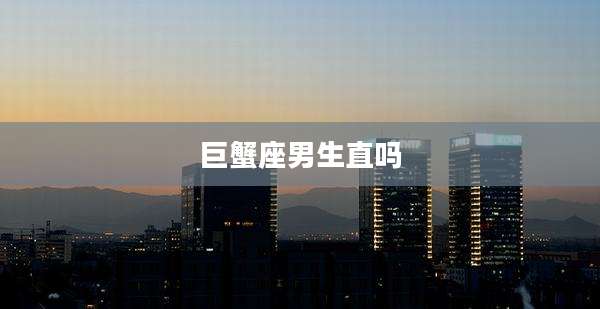 巨蟹座男生直吗