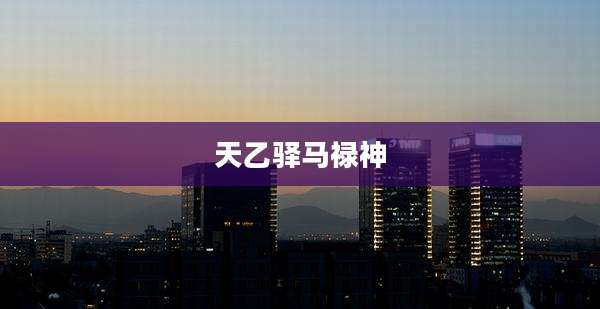 天乙驿马禄神