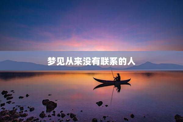 梦见从来没有联系的人