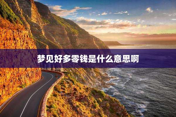 梦见好多零钱是什么意思啊
