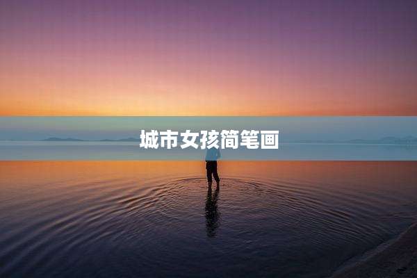 城市女孩简笔画