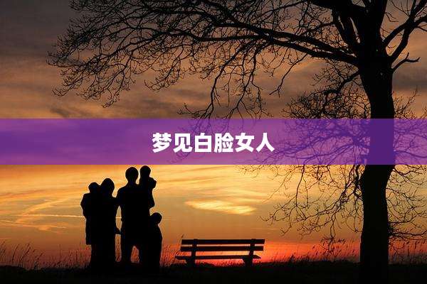梦见白脸女人