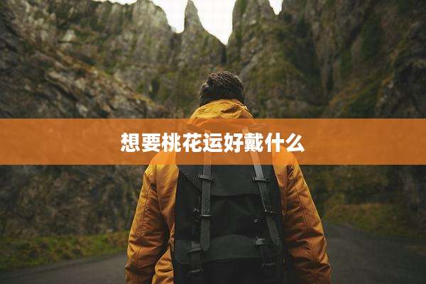 想要桃花运好戴什么