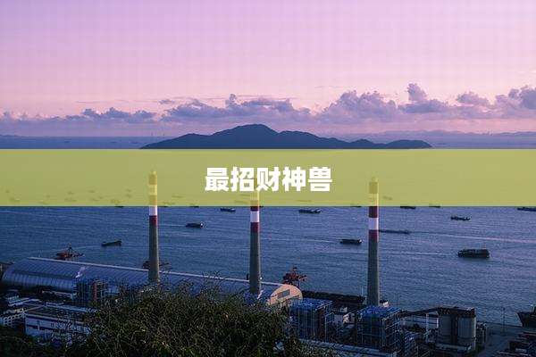 最招财神兽
