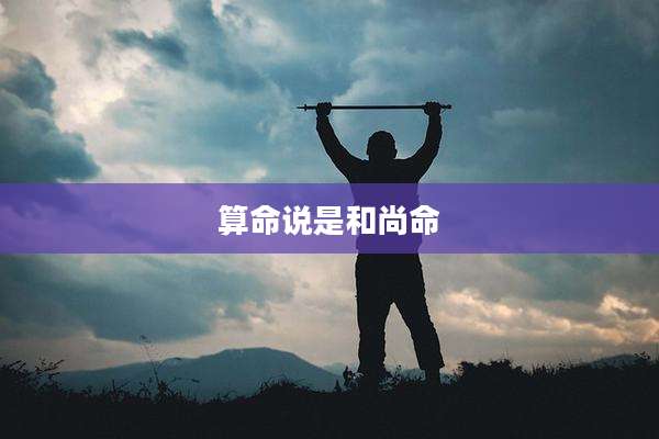 算命说是和尚命