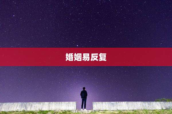 婚姻易反复