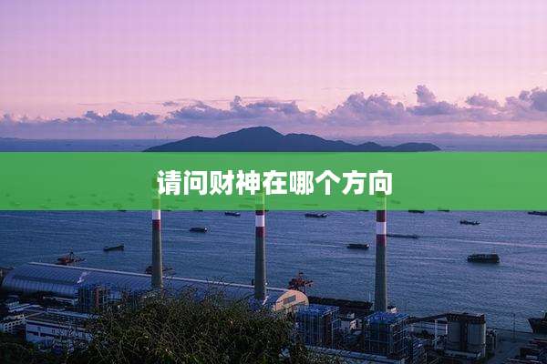 请问财神在哪个方向
