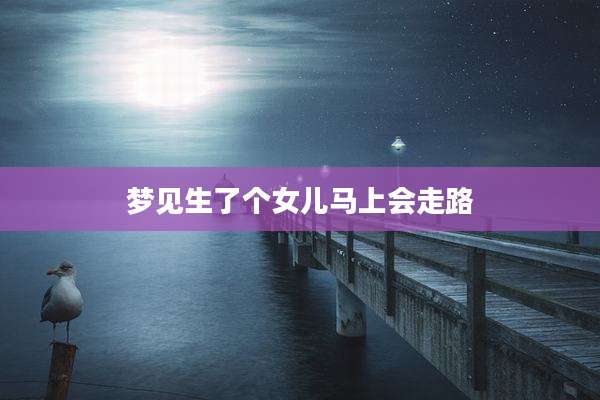 梦见生了个女儿马上会走路