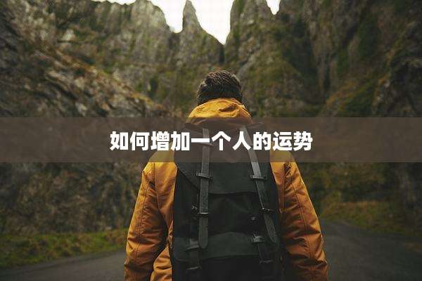 如何增加一个人的运势