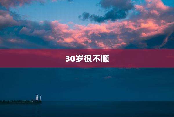 30岁很不顺