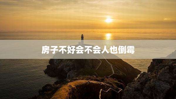 房子不好会不会人也倒霉