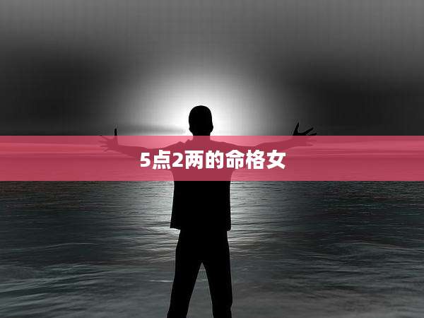 5点2两的命格女