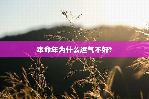 本命年为什么运气不好?