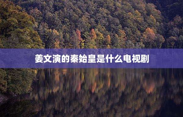 姜文演的秦始皇是什么电视剧