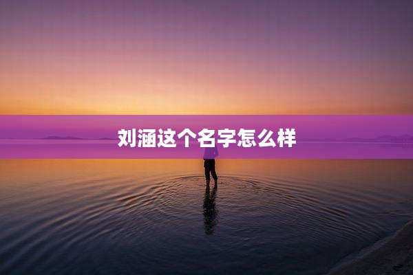 刘涵这个名字怎么样