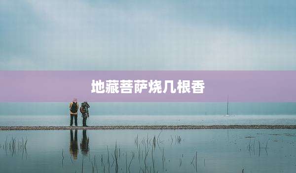 地藏菩萨烧几根香