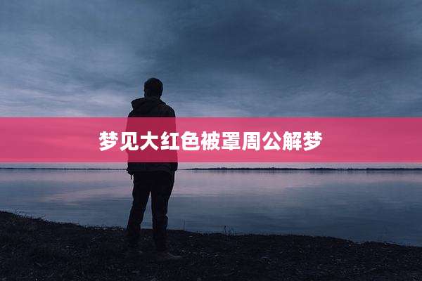 梦见大红色被罩周公解梦