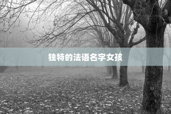 独特的法语名字女孩