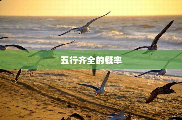 五行齐全的概率