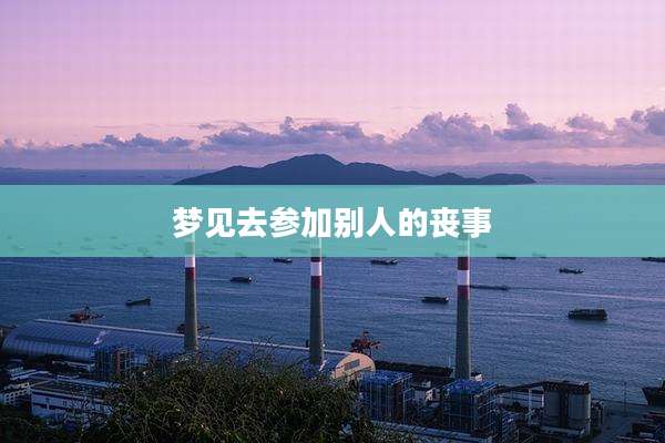 梦见去参加别人的丧事