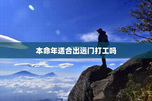 本命年适合出远门打工吗
