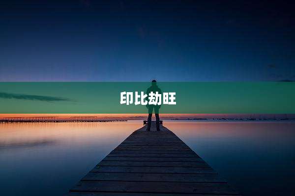 印比劫旺