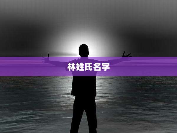林姓氏名字