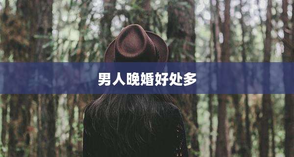 男人晚婚好处多