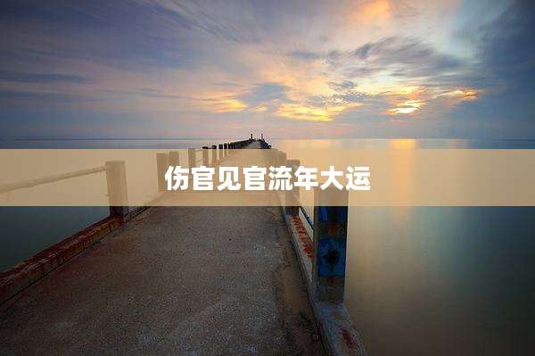 伤官见官流年大运