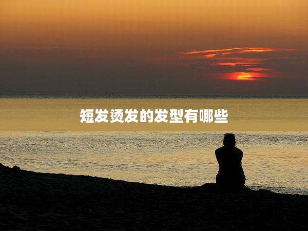 短发烫发的发型有哪些