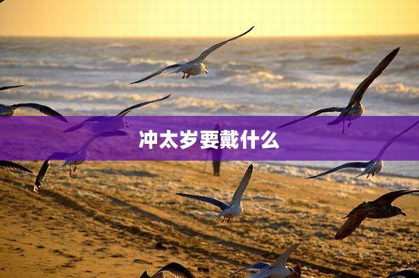 冲太岁要戴什么