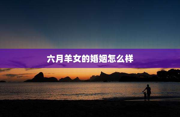 六月羊女的婚姻怎么样