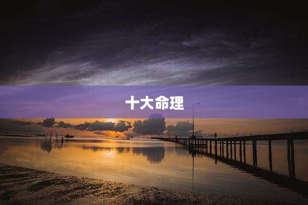 十大命理