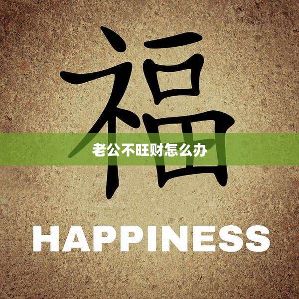 老公不旺财怎么办