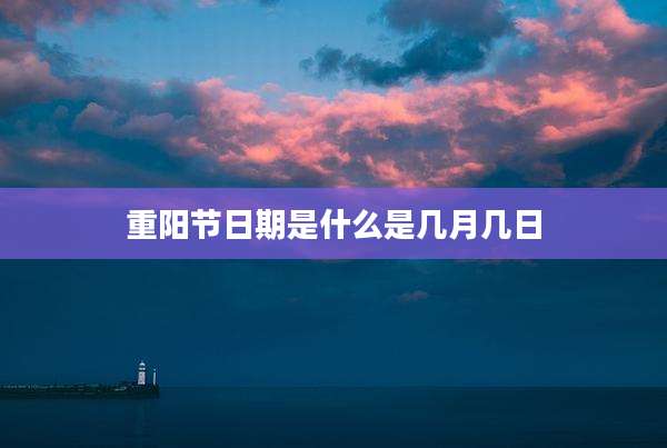 重阳节日期是什么是几月几日