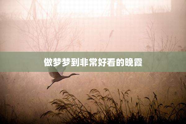 做梦梦到非常好看的晚霞