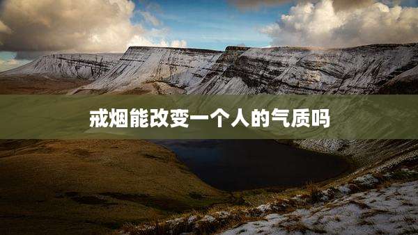戒烟能改变一个人的气质吗