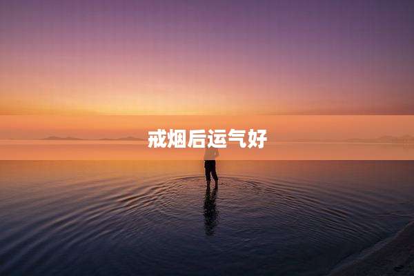 戒烟后运气好