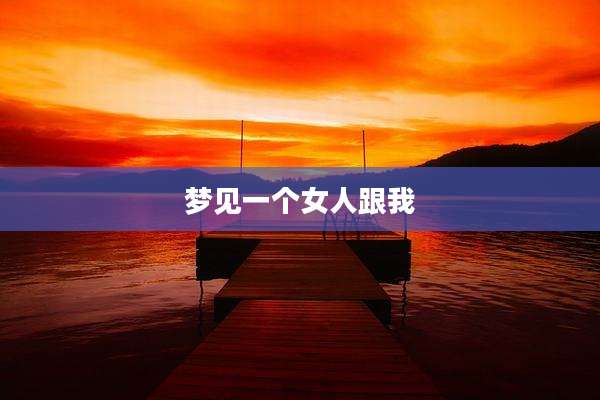 梦见一个女人跟我