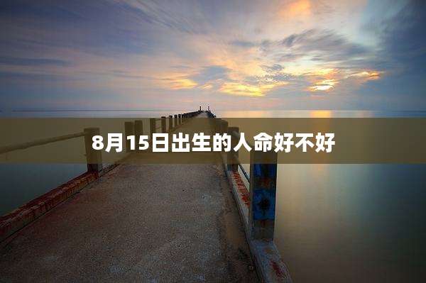 8月15日出生的人命好不好
