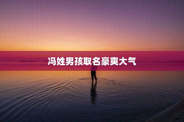 冯姓男孩取名豪爽大气
