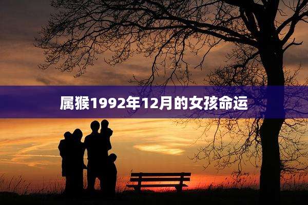 属猴1992年12月的女孩命运