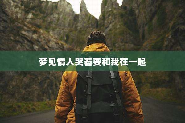 梦见情人哭着要和我在一起