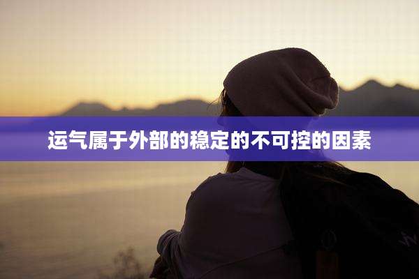 运气属于外部的稳定的不可控的因素